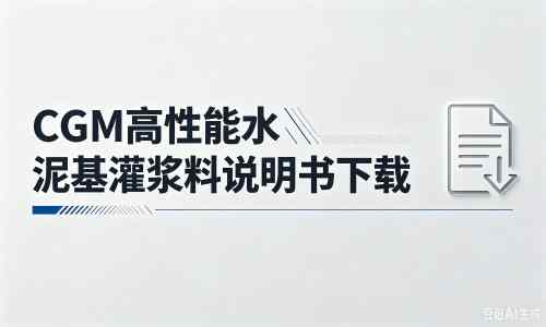 石渠厂家：CGM高性能水泥基灌浆料说明书PDF（纯白无LOGO）